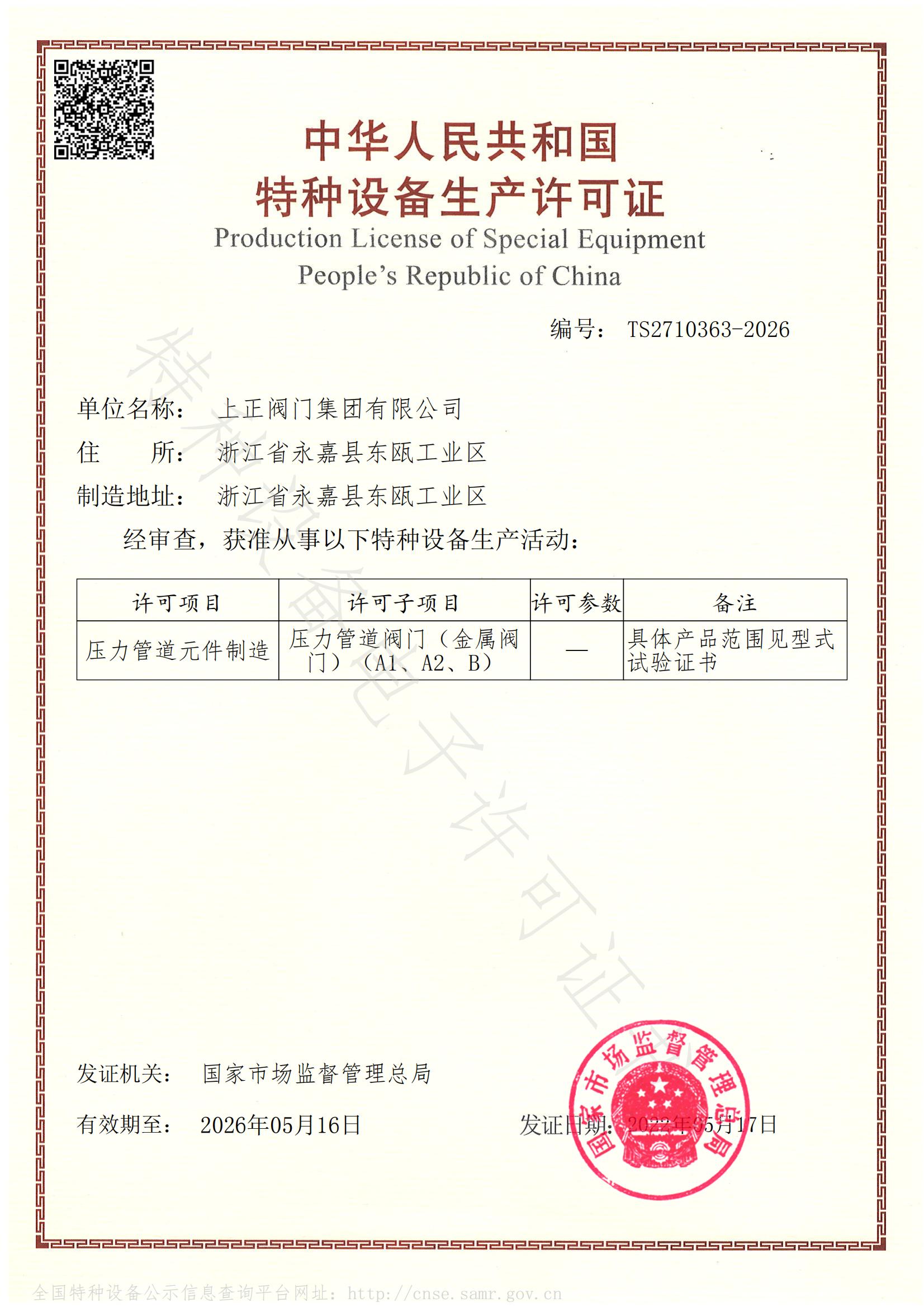 特種設備制造許可證 TS