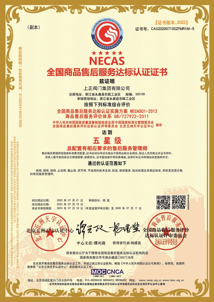 全國商品售后服務五星級達標認證證書